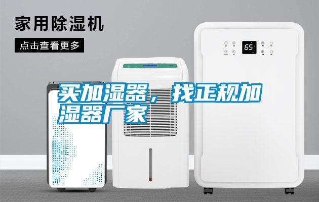 買加濕器，找正規(guī)加濕器廠家