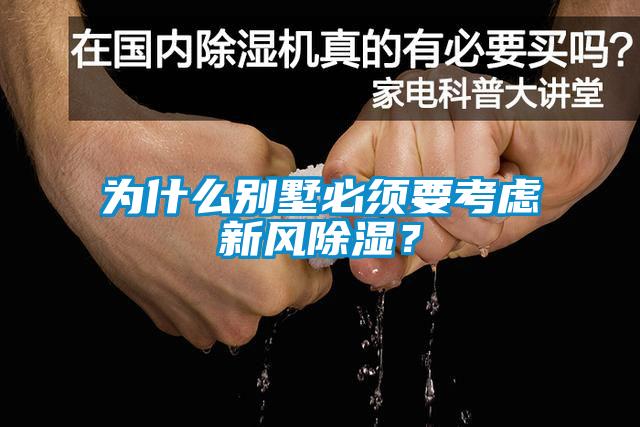 為什么別墅必須要考慮新風(fēng)除濕？