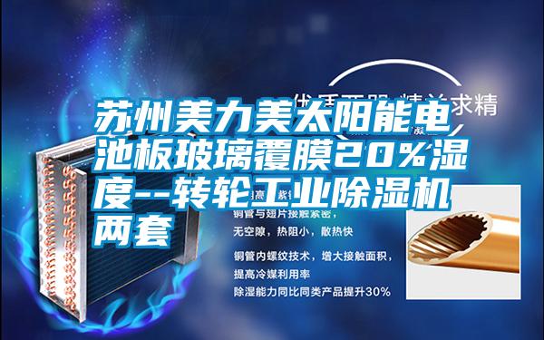 蘇州美力美太陽能電池板玻璃覆膜20%濕度--轉輪工業(yè)除濕機兩套