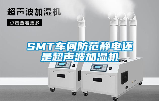 SMT車間防范靜電還是超聲波加濕機(jī)