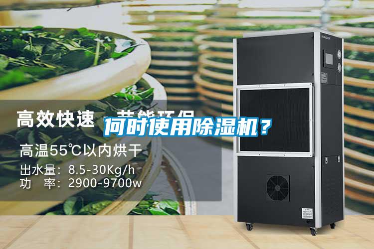 何時(shí)使用除濕機(jī)？