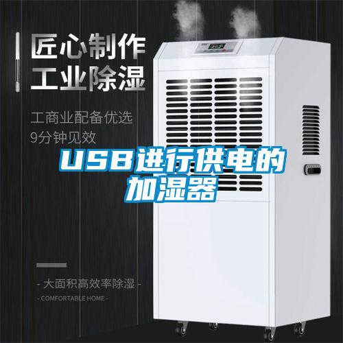 USB進(jìn)行供電的加濕器