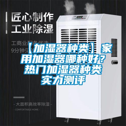 【加濕器種類】家用加濕器哪種好？熱門加濕器種類實力測評