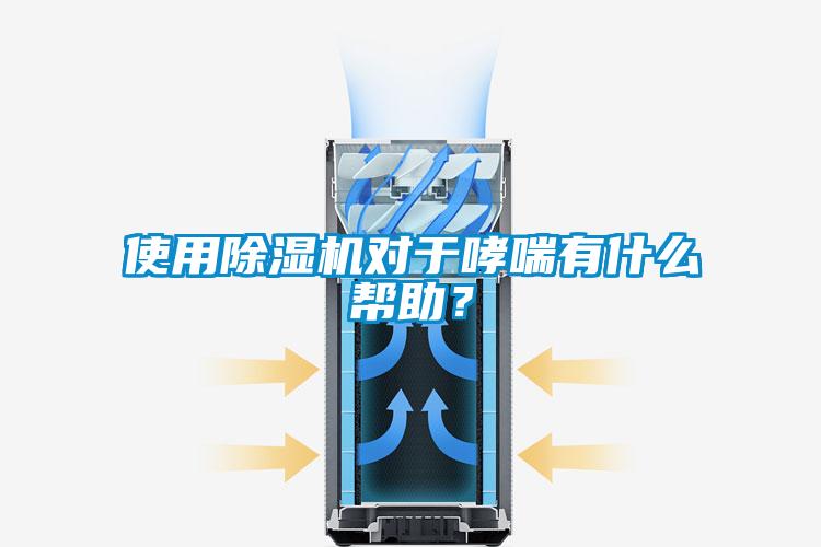 使用除濕機對于哮喘有什么幫助？