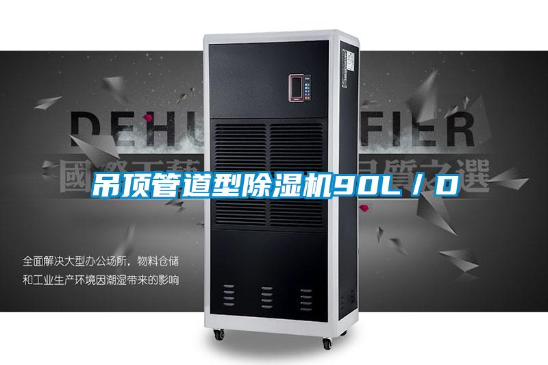 吊頂管道型除濕機90L／D