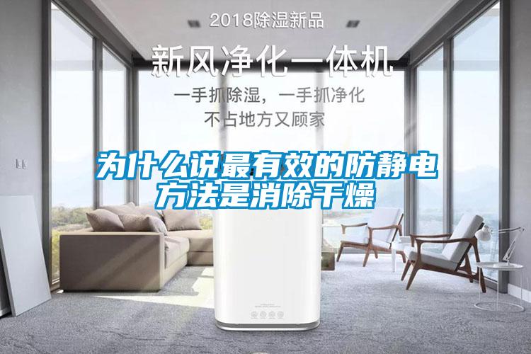 為什么說最有效的防靜電方法是消除干燥