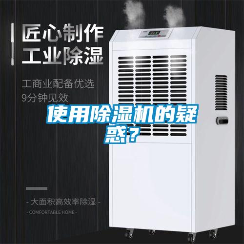 使用除濕機(jī)的疑惑？