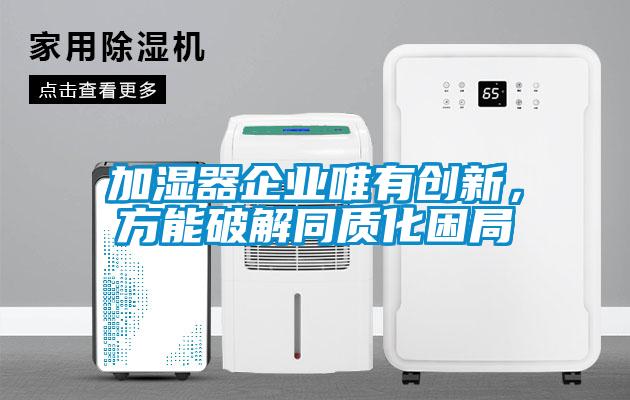 加濕器企業(yè)唯有創(chuàng)新，方能破解同質(zhì)化困局