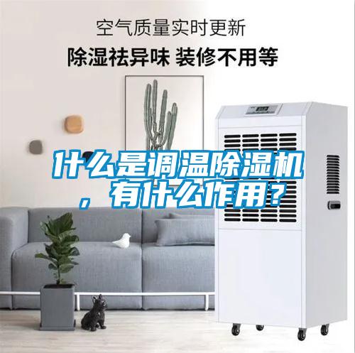 什么是調溫除濕機，有什么作用？