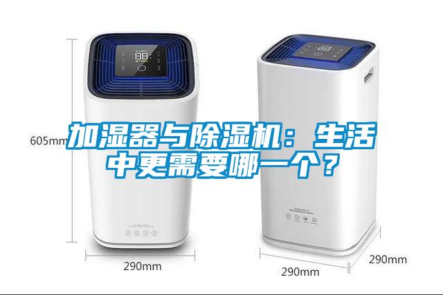 加濕器與除濕機：生活中更需要哪一個？