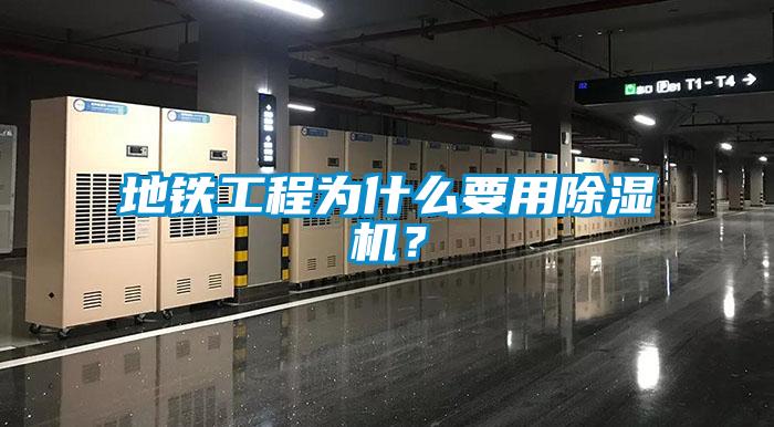 地鐵工程為什么要用除濕機(jī)？