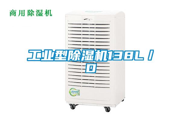 工業(yè)型除濕機138L／D