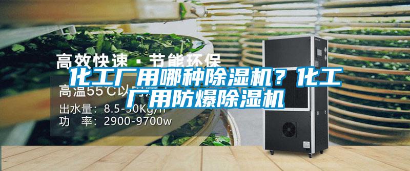 化工廠用哪種除濕機(jī)？化工廠用防爆除濕機(jī)