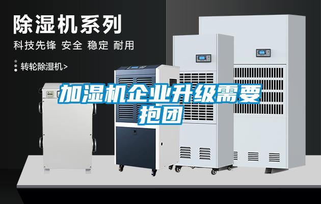 加濕機企業(yè)升級需要抱團