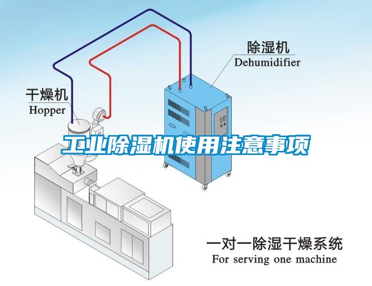 工業(yè)除濕機使用注意事項