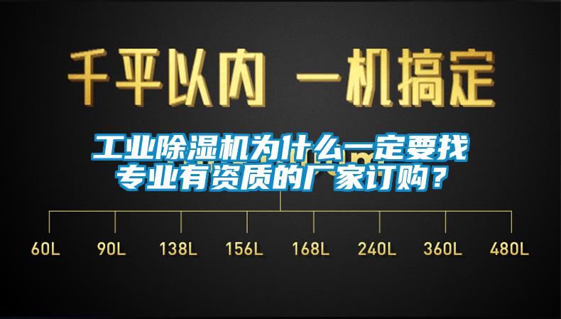 工業(yè)除濕機(jī)為什么一定要找專業(yè)有資質(zhì)的廠家訂購(gòu)？