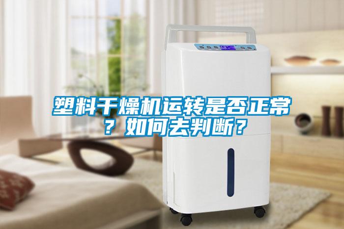 塑料干燥機運轉(zhuǎn)是否正常？如何去判斷？