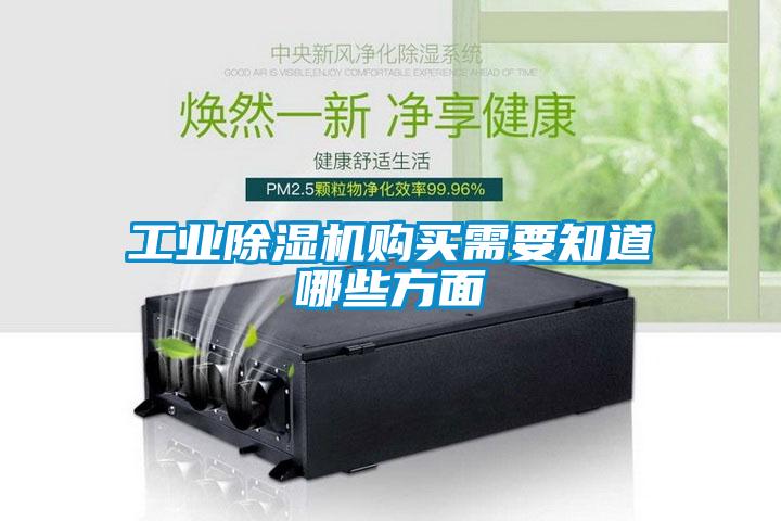 工業(yè)除濕機購買需要知道哪些方面