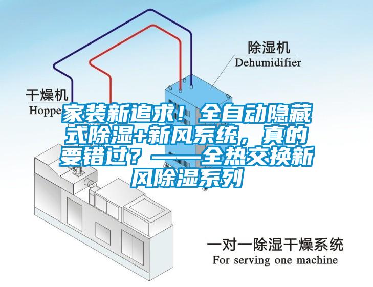 家裝新追求！全自動隱藏式除濕+新風(fēng)系統(tǒng)，真的要錯過？——全熱交換新風(fēng)除濕系列