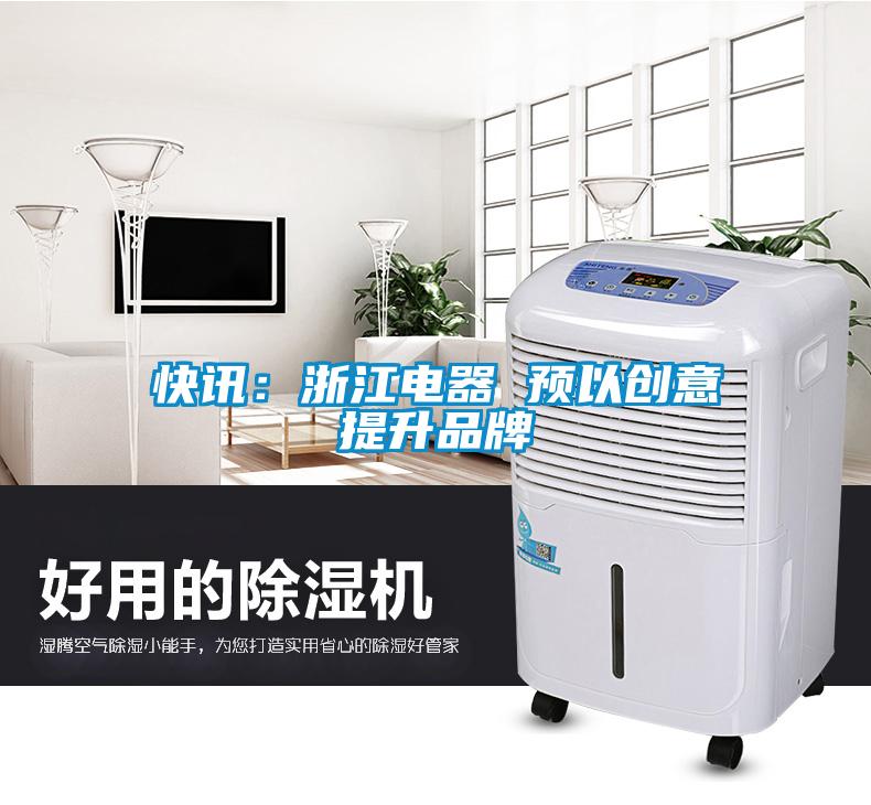 快訊：浙江電器 預(yù)以創(chuàng)意提升品牌