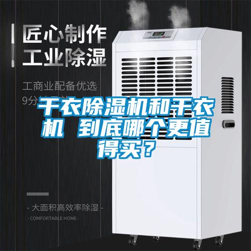 干衣除濕機和干衣機 到底哪個更值得買？