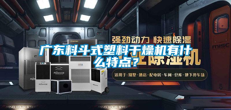 廣東料斗式塑料干燥機有什么特點？