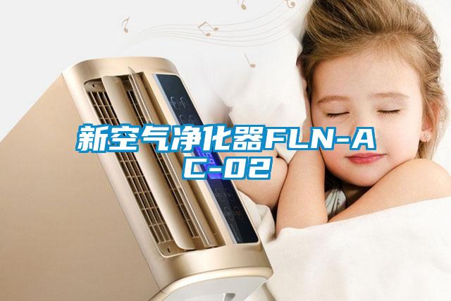 新空氣凈化器FLN-AC-02