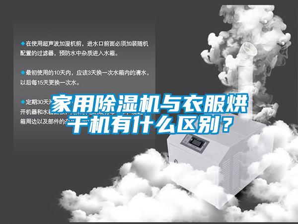 家用除濕機與衣服烘干機有什么區(qū)別？