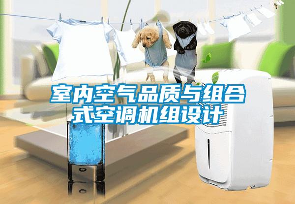 室內(nèi)空氣品質(zhì)與組合式空調(diào)機(jī)組設(shè)計