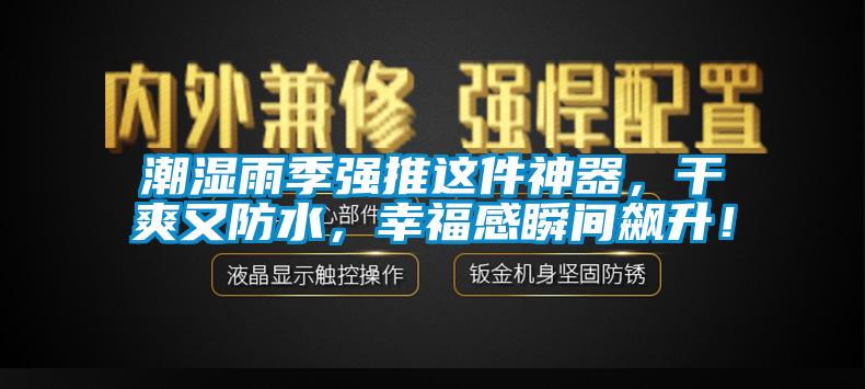 潮濕雨季強推這件神器，干爽又防水，幸福感瞬間飆升！