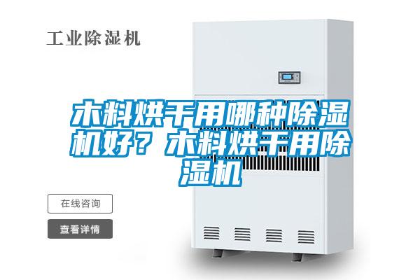 木料烘干用哪種除濕機好？木料烘干用除濕機