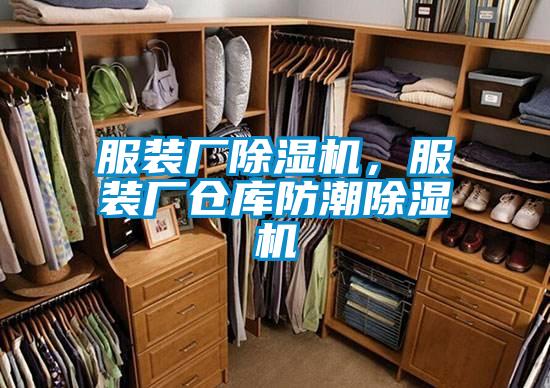 服裝廠除濕機(jī)，服裝廠倉庫防潮除濕機(jī)