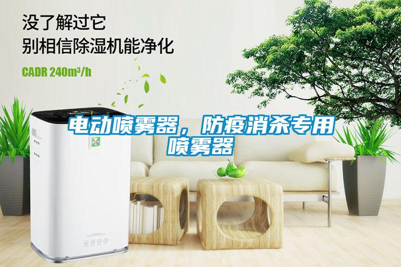 電動(dòng)噴霧器，防疫消殺專用噴霧器