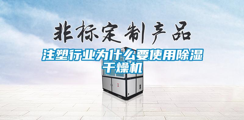 注塑行業(yè)為什么要使用除濕干燥機(jī)