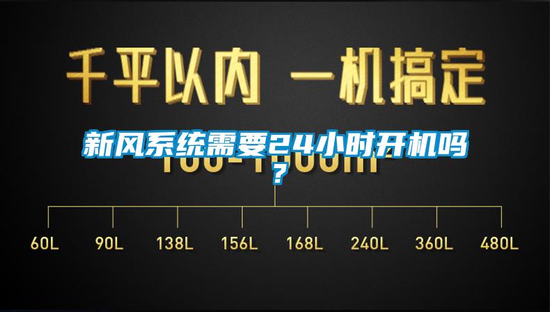 新風(fēng)系統(tǒng)需要24小時(shí)開機(jī)嗎？