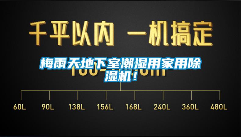 梅雨天地下室潮濕用家用除濕機(jī)！