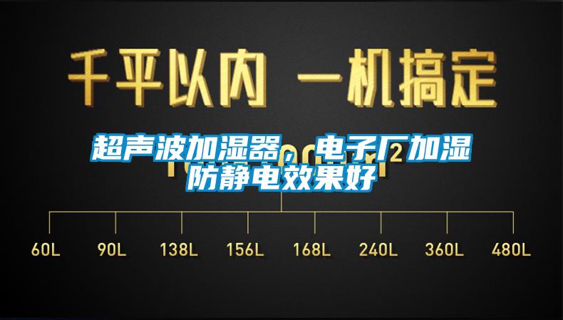 超聲波加濕器，電子廠加濕防靜電效果好