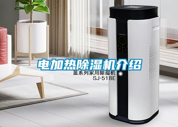 電加熱除濕機介紹