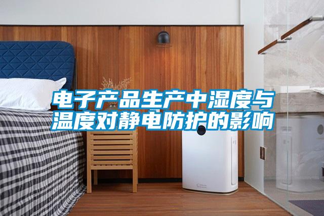 電子產品生產中濕度與溫度對靜電防護的影響