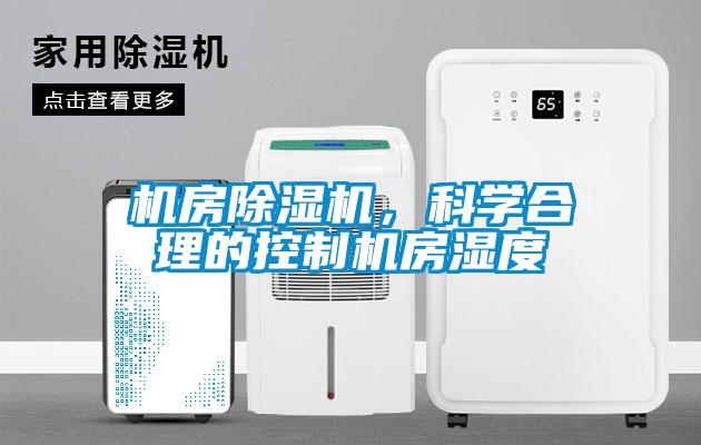 機房除濕機，科學合理的控制機房濕度