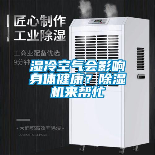 濕冷空氣會(huì)影響身體健康？除濕機(jī)來(lái)幫忙