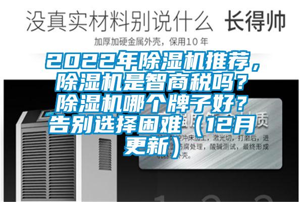 2022年除濕機推薦，除濕機是智商稅嗎？除濕機哪個牌子好？告別選擇困難（12月更新）