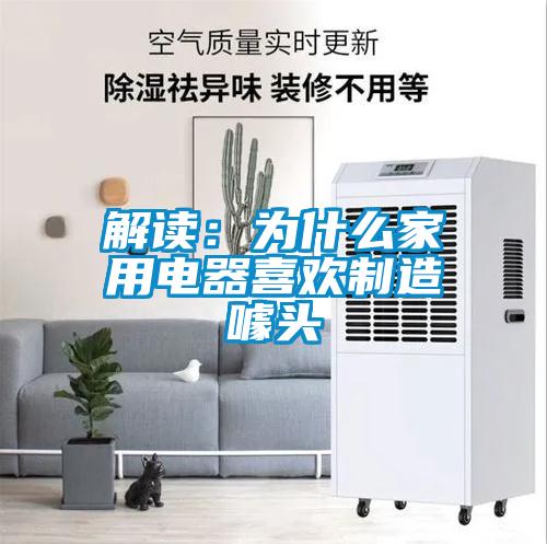 解讀：為什么家用電器喜歡制造噱頭