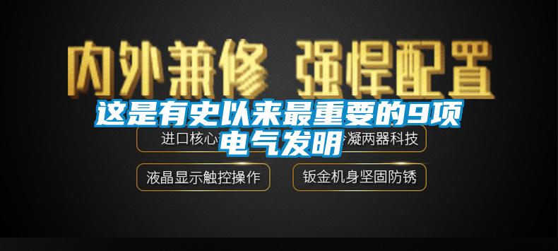 這是有史以來最重要的9項電氣發(fā)明