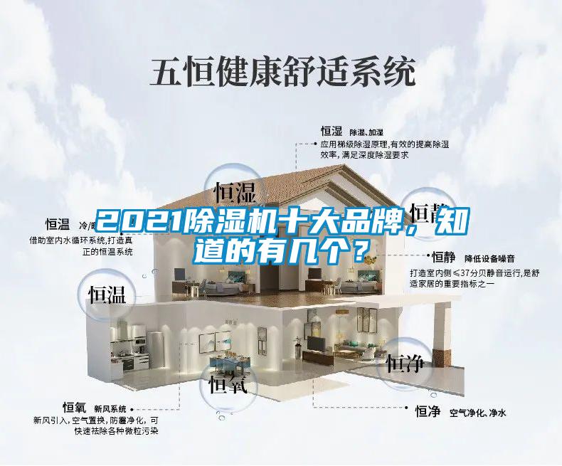 2021除濕機(jī)十大品牌，知道的有幾個？