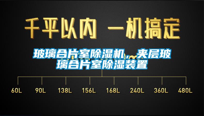 玻璃合片室除濕機，夾層玻璃合片室除濕裝置