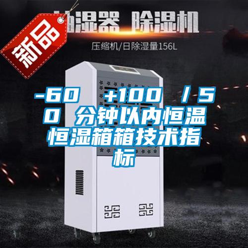 -60℃→+100℃／50 分鐘以內(nèi)恒溫恒濕箱箱技術(shù)指標