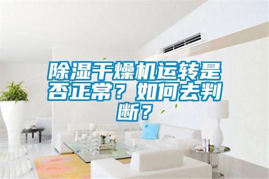 除濕干燥機運轉(zhuǎn)是否正常？如何去判斷？