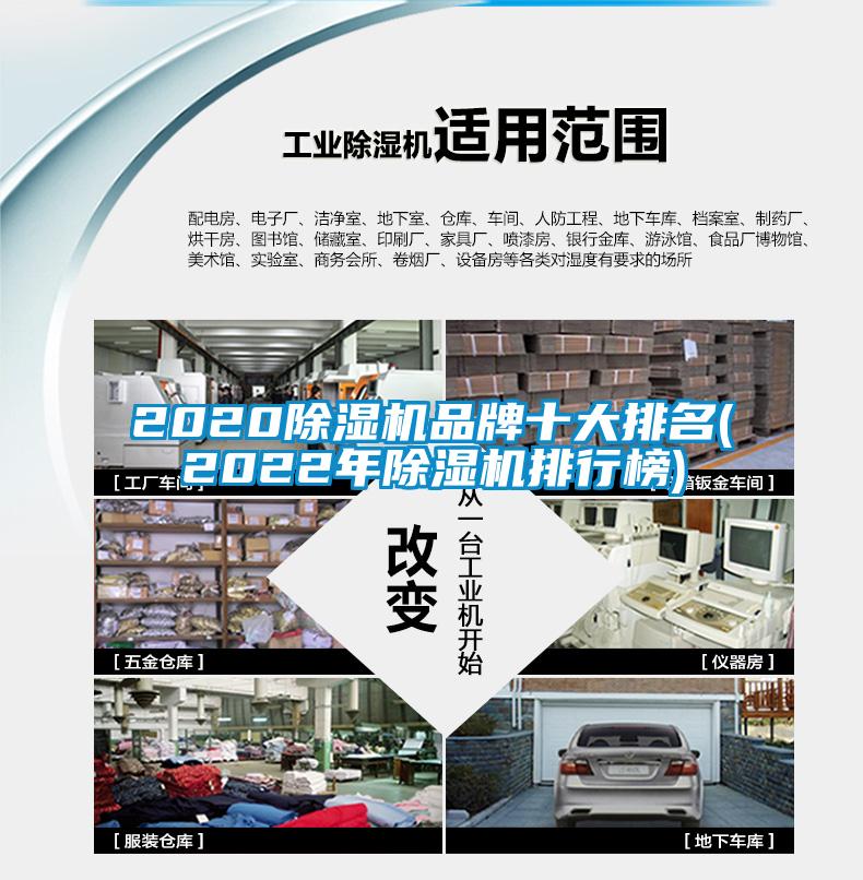 2020除濕機品牌十大排名(2022年除濕機排行榜)