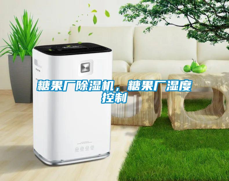 糖果廠除濕機，糖果廠濕度控制